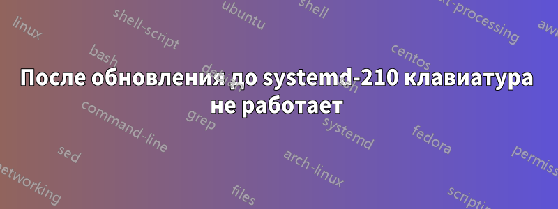 После обновления до systemd-210 клавиатура не работает