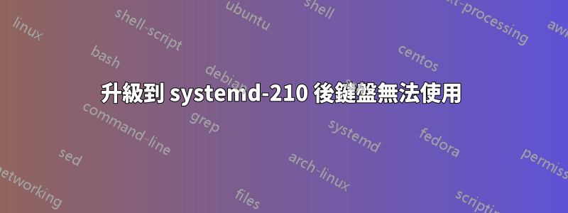 升級到 systemd-210 後鍵盤無法使用