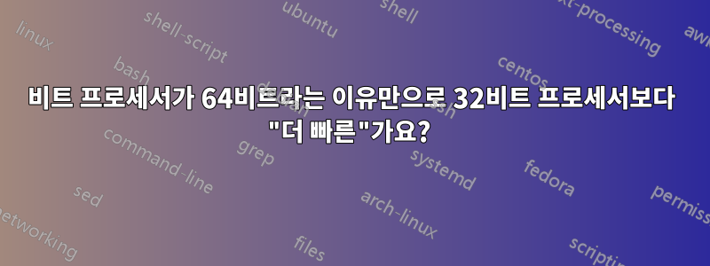 64비트 프로세서가 64비트라는 이유만으로 32비트 프로세서보다 "더 빠른"가요? 