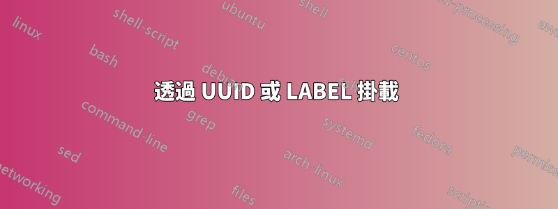 透過 UUID 或 LABEL 掛載