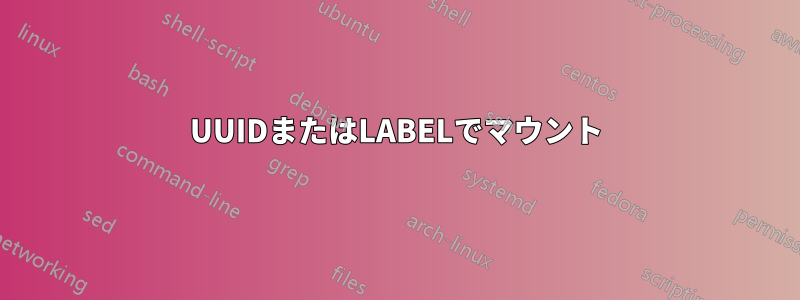 UUIDまたはLABELでマウント