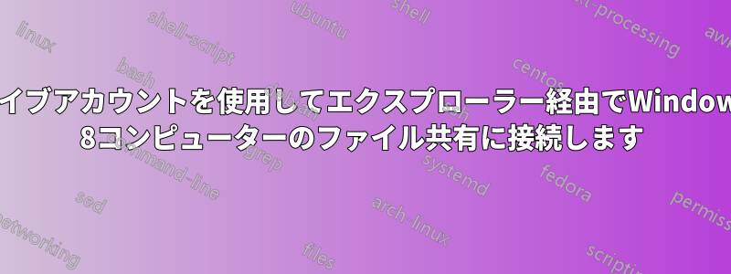 ライブアカウントを使用してエクスプローラー経由でWindows 8コンピューターのファイル共有に接続します