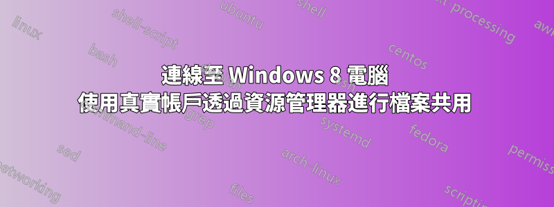 連線至 Windows 8 電腦 使用真實帳戶透過資源管理器進行檔案共用