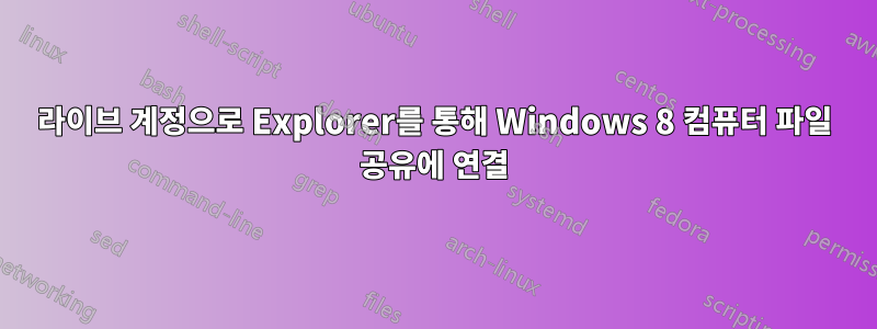 라이브 계정으로 Explorer를 통해 Windows 8 컴퓨터 파일 공유에 연결