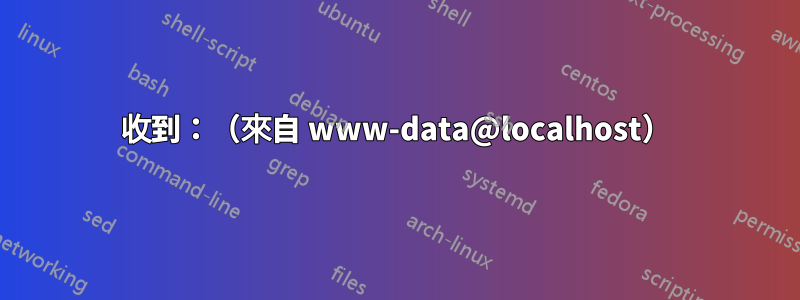 收到：（來自 www-data@localhost）