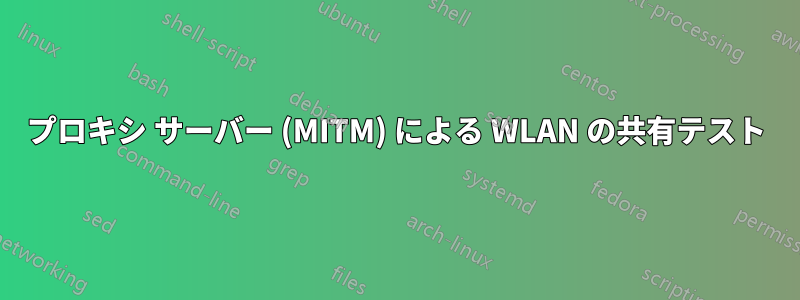 プロキシ サーバー (MITM) による WLAN の共有テスト