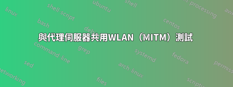 與代理伺服器共用WLAN（MITM）測試