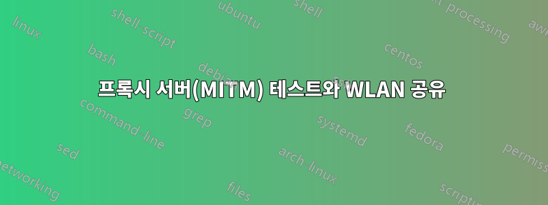 프록시 서버(MITM) 테스트와 WLAN 공유