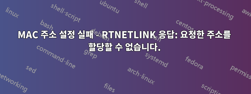 MAC 주소 설정 실패 - RTNETLINK 응답: 요청한 주소를 할당할 수 없습니다.