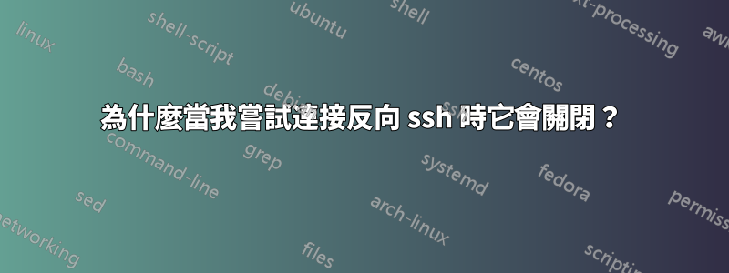 為什麼當我嘗試連接反向 ssh 時它會關閉？