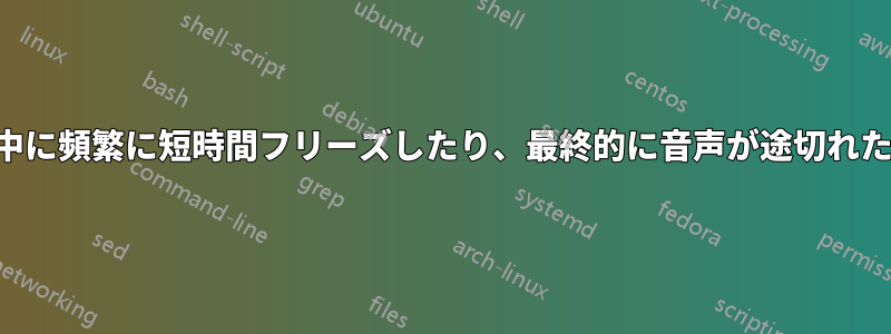 ゲーム中に頻繁に短時間フリーズしたり、最終的に音声が途切れたりする