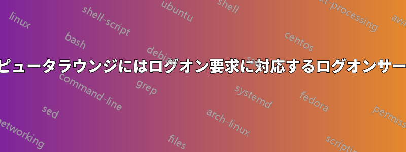 「現在、学校のコンピュータラウンジにはログオン要求に対応するログオンサーバーがありません」