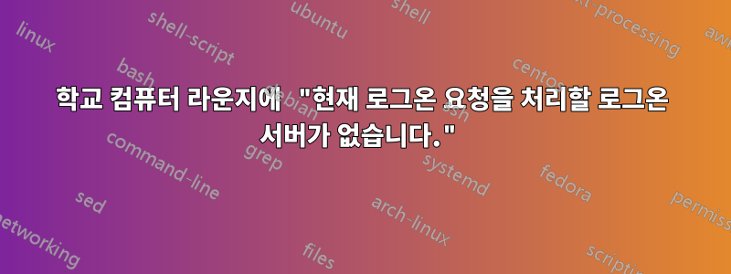 학교 컴퓨터 라운지에 "현재 로그온 요청을 처리할 로그온 서버가 없습니다."