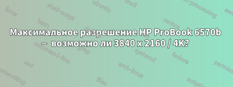 Максимальное разрешение HP ProBook 6570b — возможно ли 3840 x 2160 / 4K?