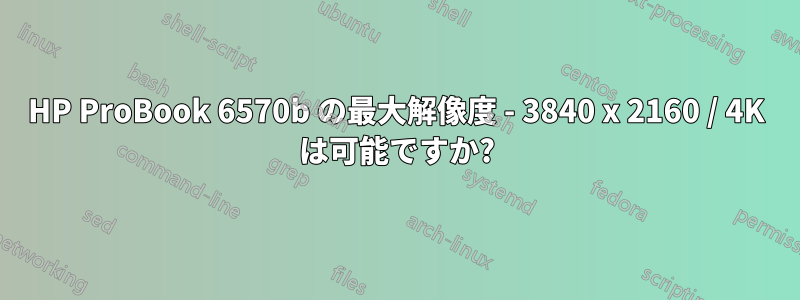 HP ProBook 6570b の最大解像度 - 3840 x 2160 / 4K は可能ですか?