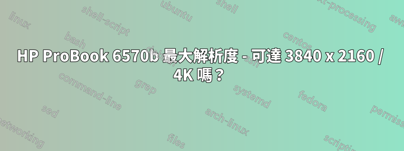 HP ProBook 6570b 最大解析度 - 可達 3840 x 2160 / 4K 嗎？