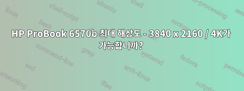 HP ProBook 6570b 최대 해상도 - 3840 x 2160 / 4K가 가능합니까?