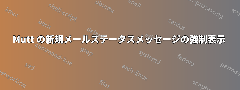 Mutt の新規メールステータスメッセージの強制表示