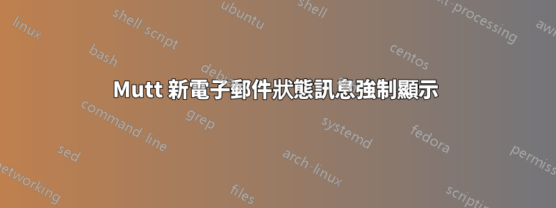 Mutt 新電子郵件狀態訊息強制顯示