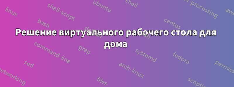 Решение виртуального рабочего стола для дома