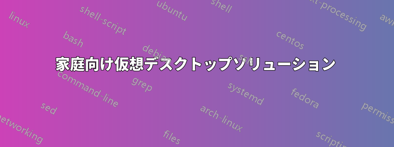 家庭向け仮想デスクトップソリューション