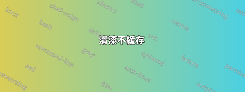 清漆不緩存