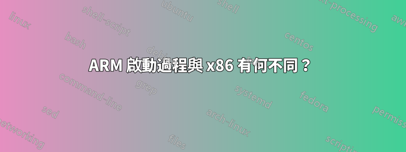 ARM 啟動過程與 x86 有何不同？