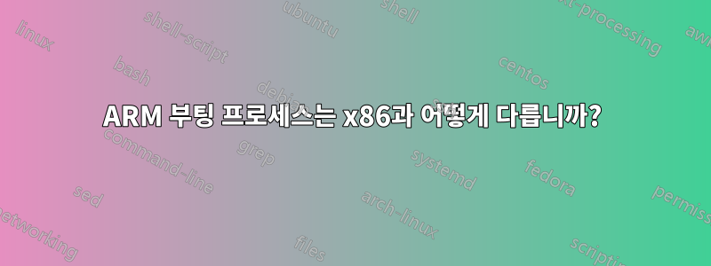 ARM 부팅 프로세스는 x86과 어떻게 다릅니까?