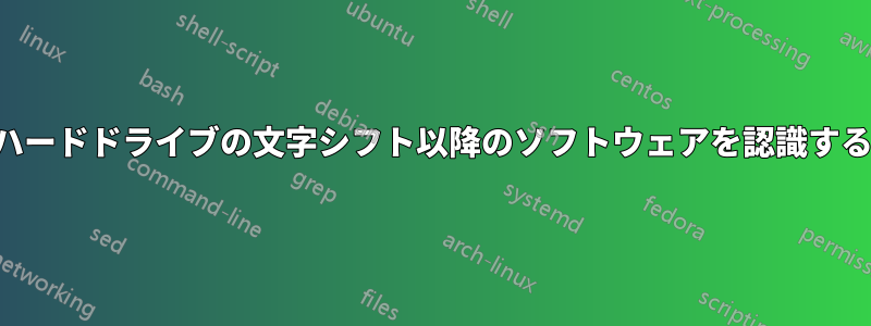 ハードドライブの文字シフト以降のソフトウェアを認識する