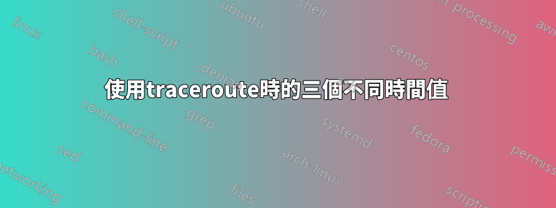 使用traceroute時的三個不同時間值