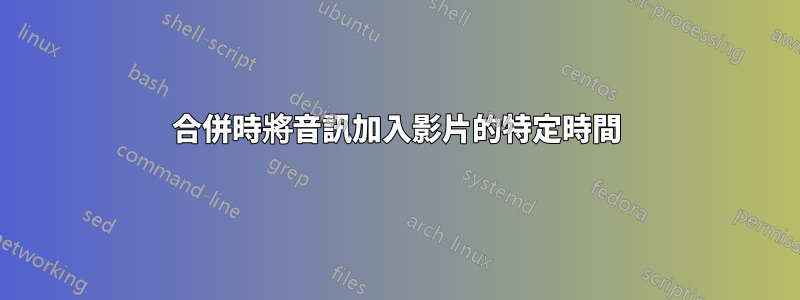 合併時將音訊加入影片的特定時間