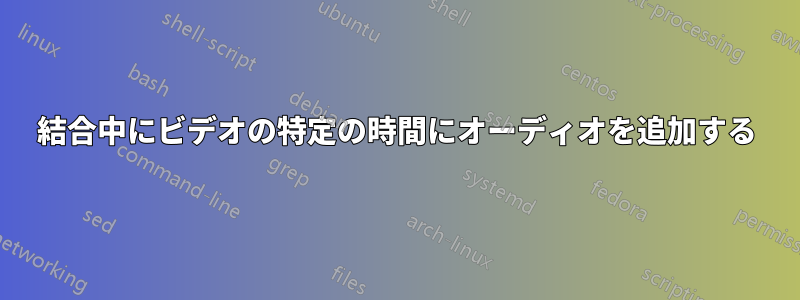 結合中にビデオの特定の時間にオーディオを追加する