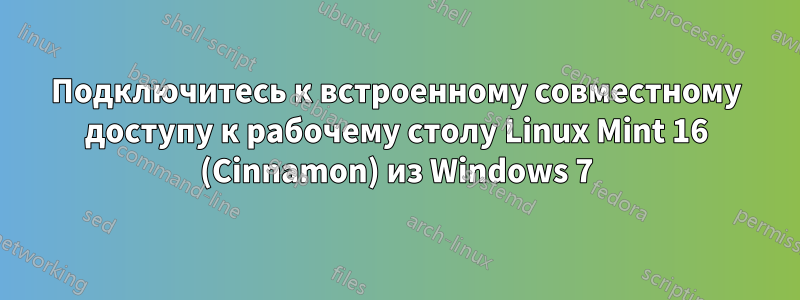 Подключитесь к встроенному совместному доступу к рабочему столу Linux Mint 16 (Cinnamon) из Windows 7