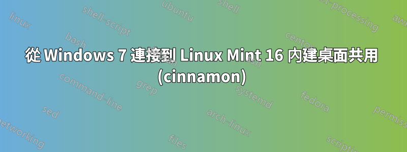 從 Windows 7 連接到 Linux Mint 16 內建桌面共用 (cinnamon)