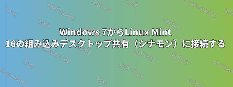 Windows 7からLinux Mint 16の組み込みデスクトップ共有（シナモン）に接続する