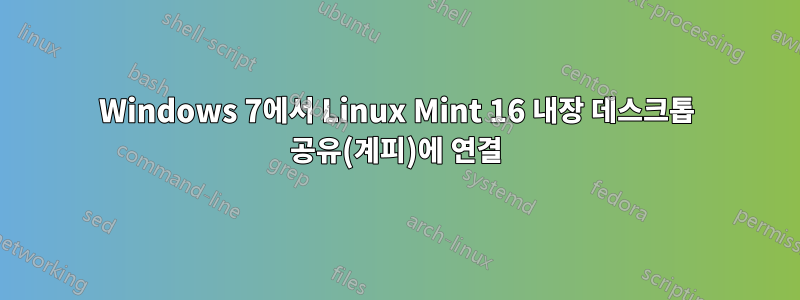 Windows 7에서 Linux Mint 16 내장 데스크톱 공유(계피)에 연결