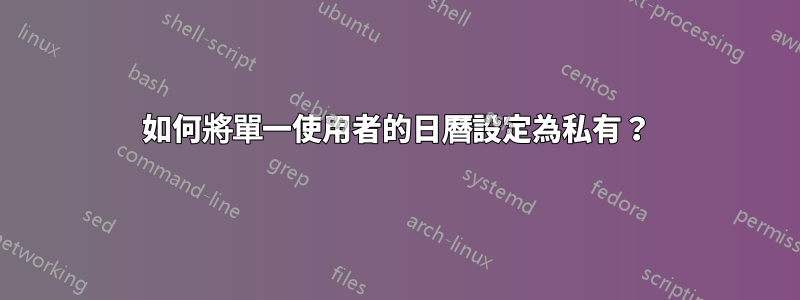 如何將單一使用者的日曆設定為私有？