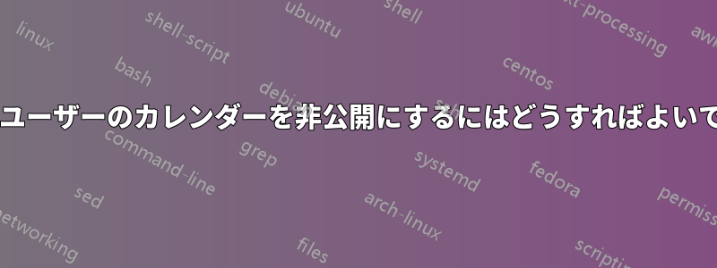 特定のユーザーのカレンダーを非公開にするにはどうすればよいですか?