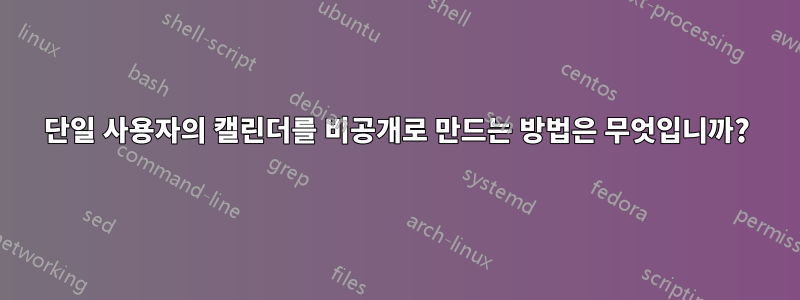 단일 사용자의 캘린더를 비공개로 만드는 방법은 무엇입니까?