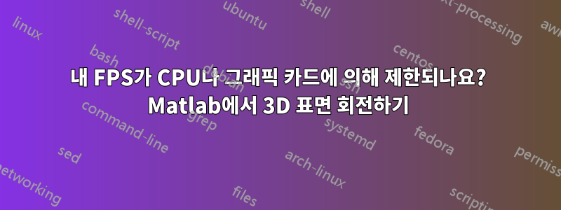 내 FPS가 CPU나 그래픽 카드에 의해 제한되나요? Matlab에서 3D 표면 회전하기