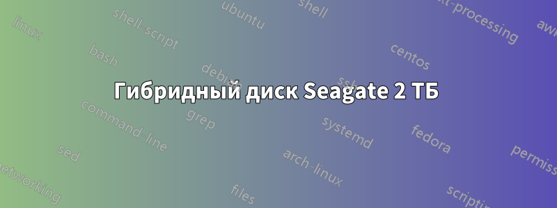 Гибридный диск Seagate 2 ТБ