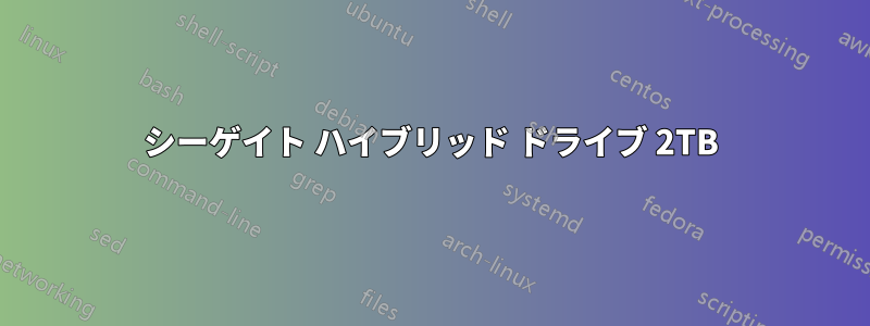 シーゲイト ハイブリッド ドライブ 2TB