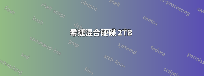 希捷混合硬碟 2TB