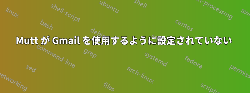 Mutt が Gmail を使用するように設定されていない