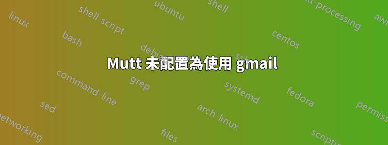 Mutt 未配置為使用 gmail