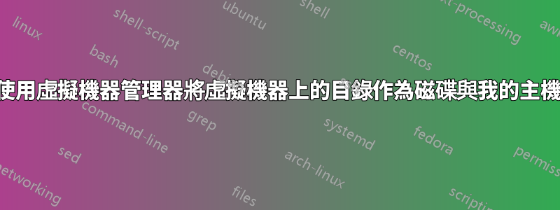 如何使用虛擬機器管理器將虛擬機器上的目錄作為磁碟與我的主機共用