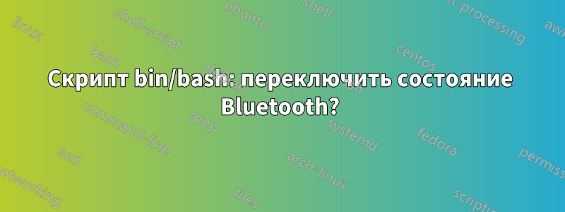 Скрипт bin/bash: переключить состояние Bluetooth?