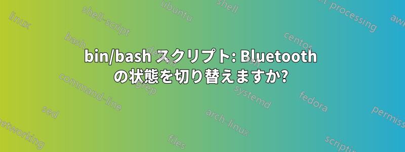 bin/bash スクリプト: Bluetooth の状態を切り替えますか?