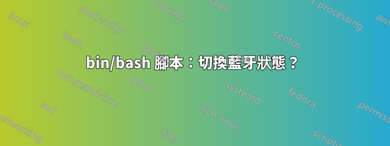 bin/bash 腳本：切換藍牙狀態？