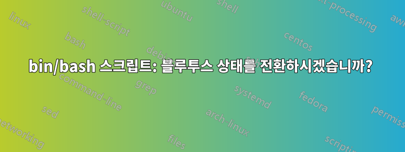 bin/bash 스크립트: 블루투스 상태를 전환하시겠습니까?